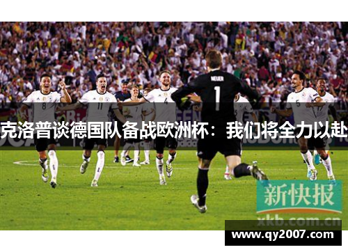 克洛普谈德国队备战欧洲杯：我们将全力以赴