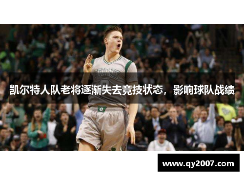 凯尔特人队老将逐渐失去竞技状态，影响球队战绩