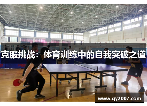 克服挑战：体育训练中的自我突破之道