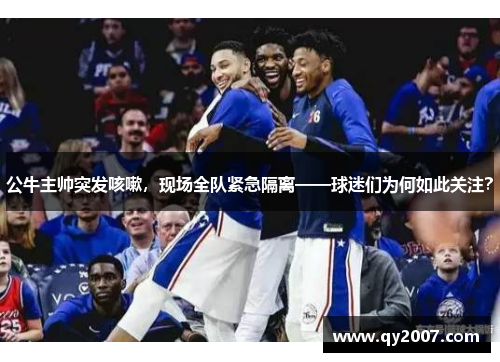 公牛主帅突发咳嗽，现场全队紧急隔离——球迷们为何如此关注？