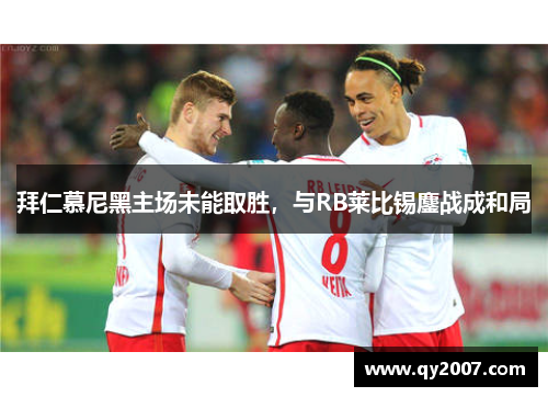 拜仁慕尼黑主场未能取胜，与RB莱比锡鏖战成和局
