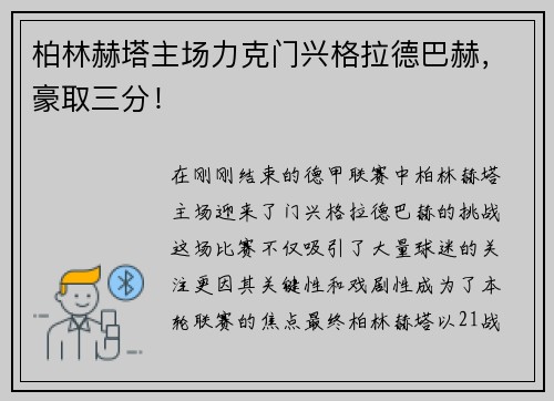 柏林赫塔主场力克门兴格拉德巴赫，豪取三分！