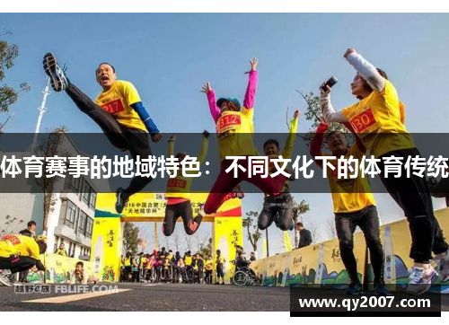 体育赛事的地域特色：不同文化下的体育传统