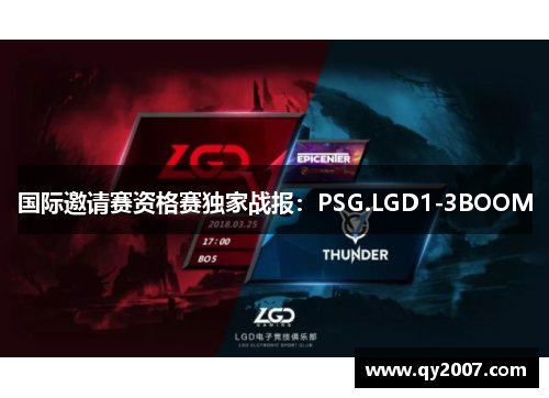 国际邀请赛资格赛独家战报：PSG.LGD1-3BOOM