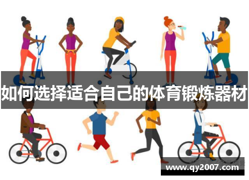 如何选择适合自己的体育锻炼器材
