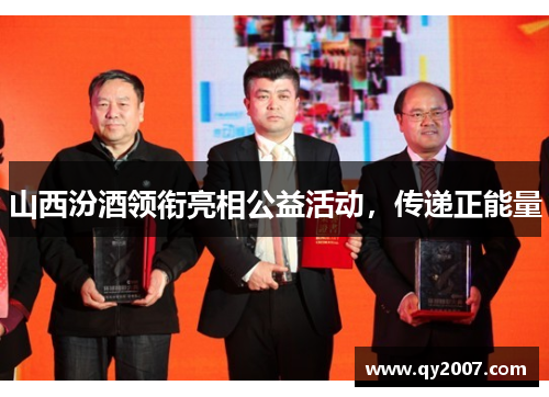 山西汾酒领衔亮相公益活动，传递正能量