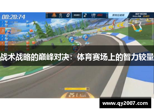 战术战略的巅峰对决：体育赛场上的智力较量