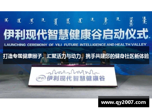 打造专属健康圈子，汇聚活力与动力，携手共建您的健身社区新体验