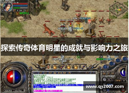 探索传奇体育明星的成就与影响力之旅