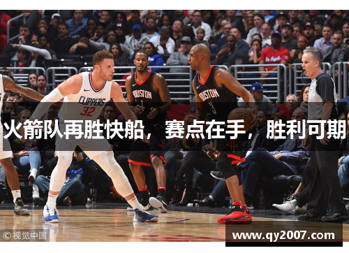 火箭队再胜快船，赛点在手，胜利可期