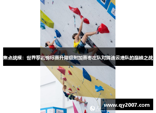 焦点战报：世界攀岩锦标赛升降级附加赛枣庄队对阵连云港队的巅峰之战