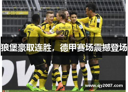 狼堡豪取连胜，德甲赛场震撼登场