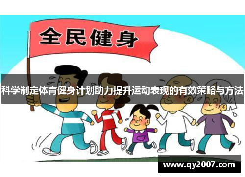 科学制定体育健身计划助力提升运动表现的有效策略与方法
