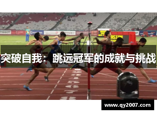 突破自我：跳远冠军的成就与挑战
