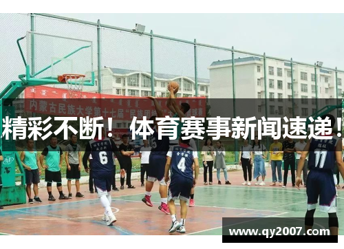 精彩不断！体育赛事新闻速递！