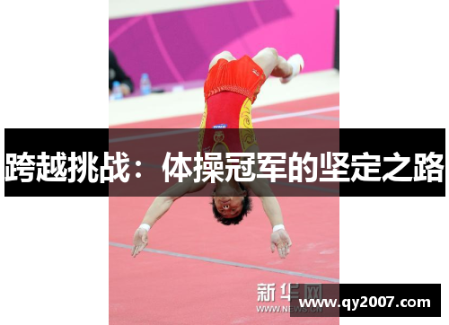 跨越挑战：体操冠军的坚定之路