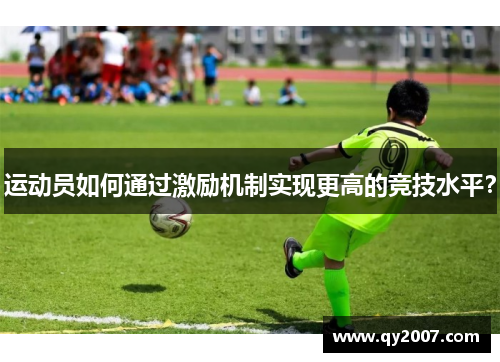 运动员如何通过激励机制实现更高的竞技水平？