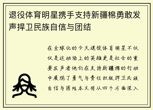 退役体育明星携手支持新疆棉勇敢发声捍卫民族自信与团结