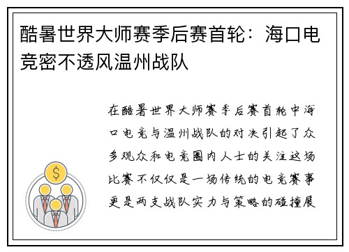 酷暑世界大师赛季后赛首轮：海口电竞密不透风温州战队