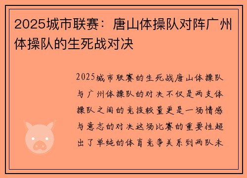 2025城市联赛：唐山体操队对阵广州体操队的生死战对决