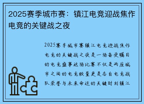 2025赛季城市赛：镇江电竞迎战焦作电竞的关键战之夜