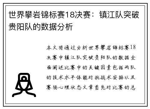世界攀岩锦标赛18决赛：镇江队突破贵阳队的数据分析