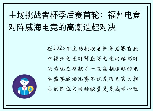 主场挑战者杯季后赛首轮：福州电竞对阵威海电竞的高潮迭起对决