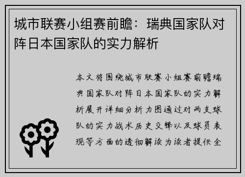 城市联赛小组赛前瞻：瑞典国家队对阵日本国家队的实力解析
