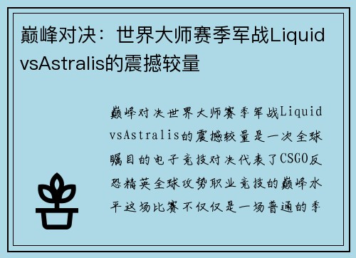 巅峰对决：世界大师赛季军战LiquidvsAstralis的震撼较量