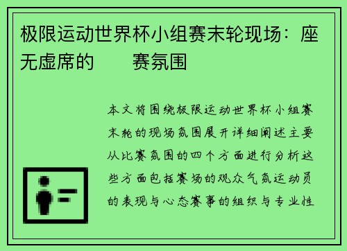 极限运动世界杯小组赛末轮现场：座无虚席的��赛氛围
