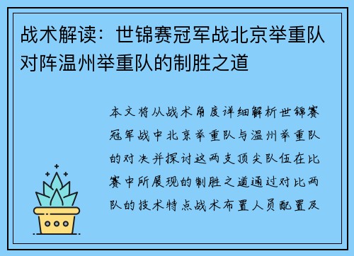 战术解读：世锦赛冠军战北京举重队对阵温州举重队的制胜之道