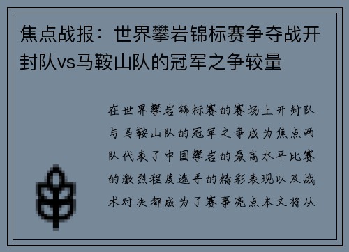 焦点战报：世界攀岩锦标赛争夺战开封队vs马鞍山队的冠军之争较量