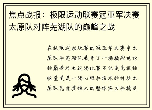 焦点战报：极限运动联赛冠亚军决赛太原队对阵芜湖队的巅峰之战