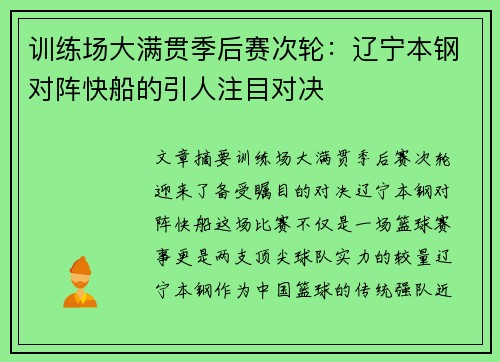 训练场大满贯季后赛次轮：辽宁本钢对阵快船的引人注目对决