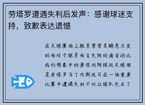 劳塔罗遭遇失利后发声：感谢球迷支持，致歉表达遗憾