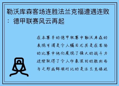勒沃库森客场连胜法兰克福遭遇连败：德甲联赛风云再起