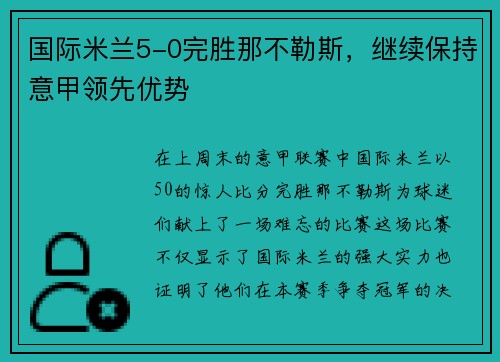 国际米兰5-0完胜那不勒斯，继续保持意甲领先优势