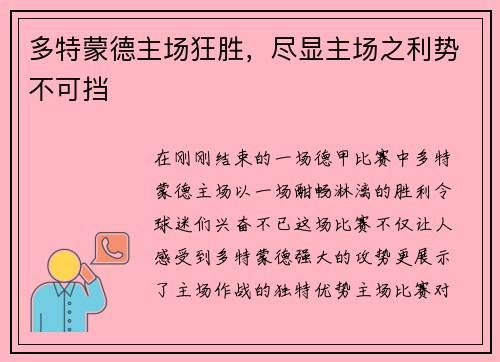 多特蒙德主场狂胜，尽显主场之利势不可挡