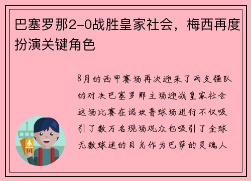 巴塞罗那2-0战胜皇家社会，梅西再度扮演关键角色