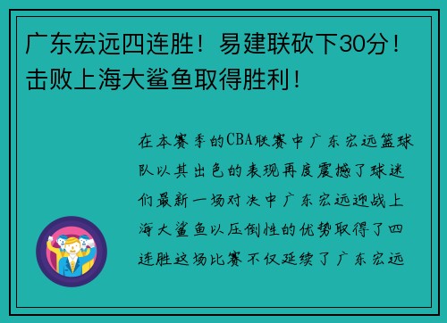 广东宏远四连胜！易建联砍下30分！击败上海大鲨鱼取得胜利！