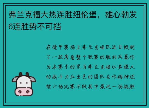 弗兰克福大热连胜纽伦堡，雄心勃发6连胜势不可挡