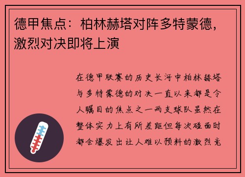德甲焦点：柏林赫塔对阵多特蒙德，激烈对决即将上演