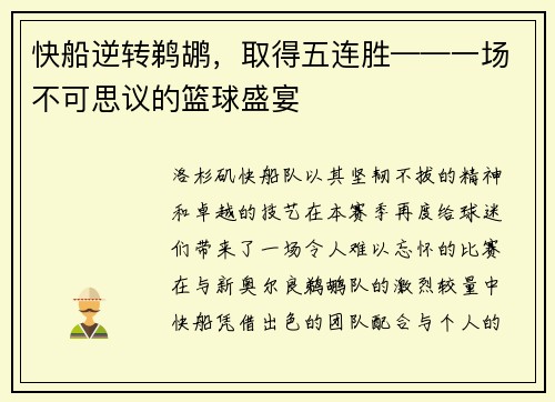 快船逆转鹈鹕，取得五连胜——一场不可思议的篮球盛宴