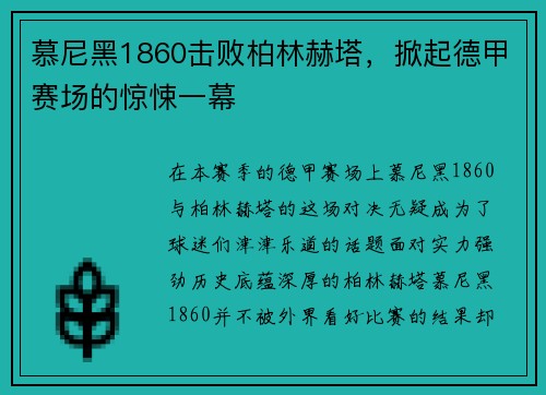 慕尼黑1860击败柏林赫塔，掀起德甲赛场的惊悚一幕