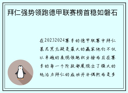 拜仁强势领跑德甲联赛榜首稳如磐石