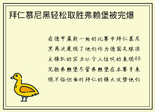拜仁慕尼黑轻松取胜弗赖堡被完爆