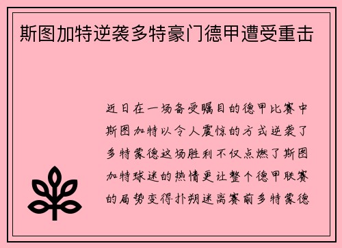 斯图加特逆袭多特豪门德甲遭受重击