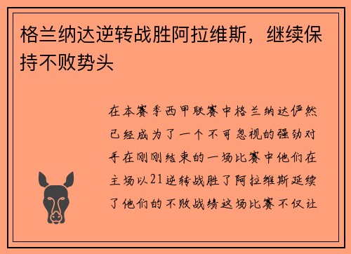 格兰纳达逆转战胜阿拉维斯，继续保持不败势头
