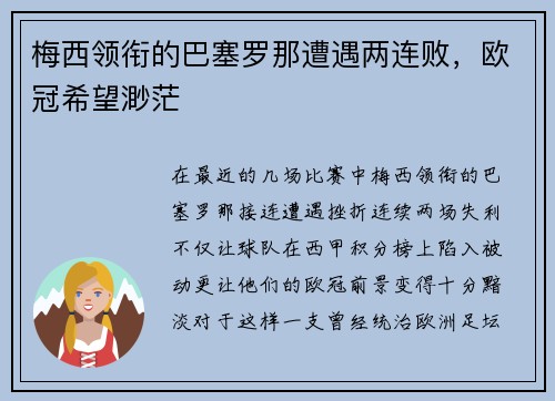 梅西领衔的巴塞罗那遭遇两连败，欧冠希望渺茫