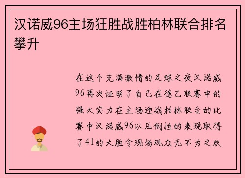 汉诺威96主场狂胜战胜柏林联合排名攀升